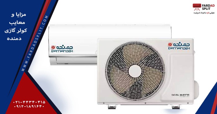 مزایا و معایب کولرگازی دمنده